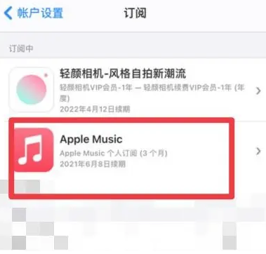 高石碑镇apple维修店分享Apple Music怎么取消自动收费