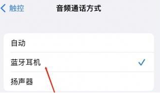 高石碑镇苹果蓝牙维修店分享iPhone设置蓝牙设备接听电话方法