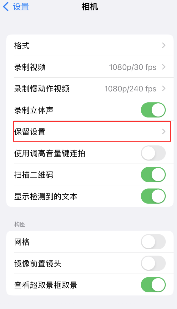 高石碑镇苹果14维修分享如何在iPhone 14 机型中保留拍照设置 