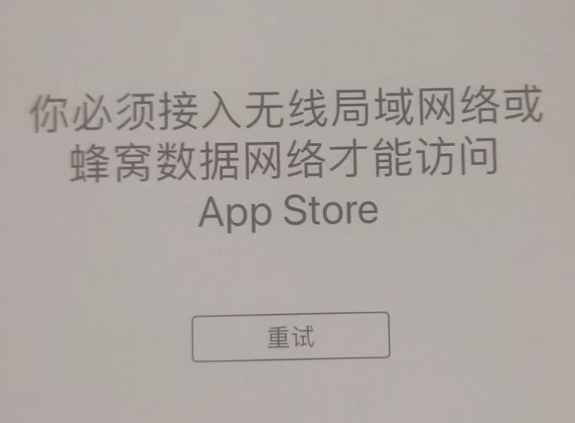 高石碑镇苹果服务网点分享无法在 iPhone 上打开 App Store 怎么办 