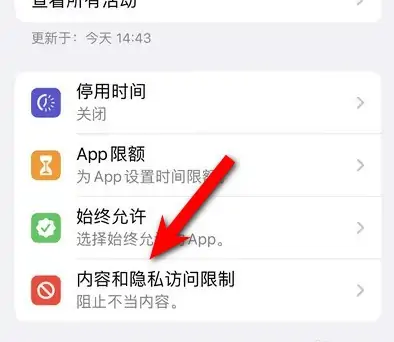 高石碑镇苹果14维修分享iPhone 14内容和隐私访问限制开启方法 