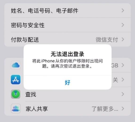 高石碑镇苹果手机维修分享iOS 16.0无法退出Apple ID的问题解决了 