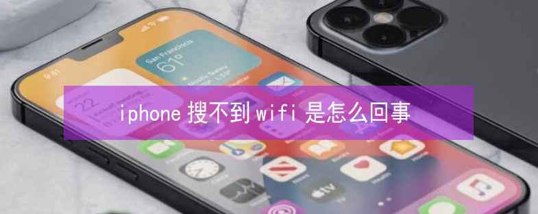 高石碑镇苹果13维修分享iPhone13搜索不到wifi怎么办 