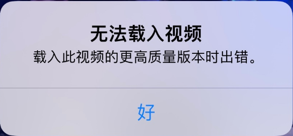 高石碑镇苹果手机维修分享iPhone 出现提示“无法载入视频”怎么办 